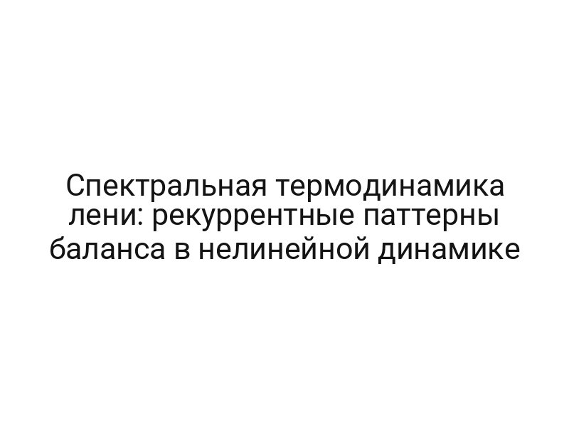 Спектральная термодинамика лени: рекуррентные паттерны баланса в нелинейной динамике