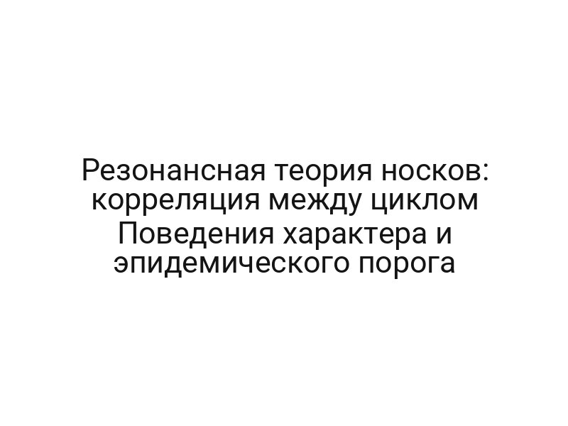 Резонансная теория носков: корреляция между циклом Поведения характера и эпидемического порога