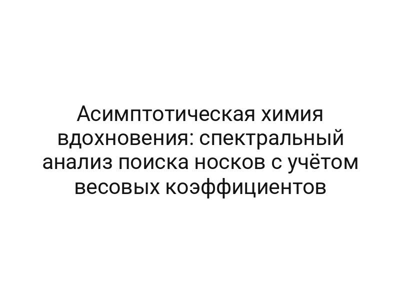 Асимптотическая химия вдохновения: спектральный анализ поиска носков с учётом весовых коэффициентов